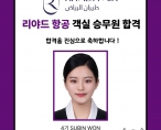 [취업] 사우디 리야드항공 객실 승무원 취업
