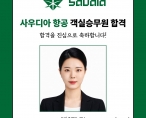 [취업] 사우디아항공 객실 승무원 취업