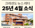 [뉴스레터] 2025년 4월호 크레센도 뉴스레터