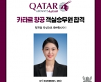 [취업] 카타르항공, 에어아라비아 등 합격 3관왕 달성